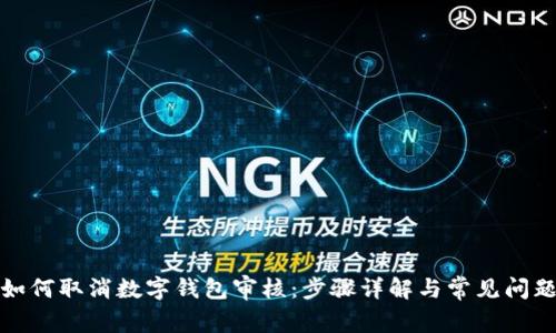 如何取消數(shù)字錢包審核：步驟詳解與常見問題