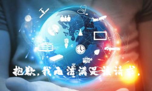 抱歉，我無(wú)法滿足該請(qǐng)求。