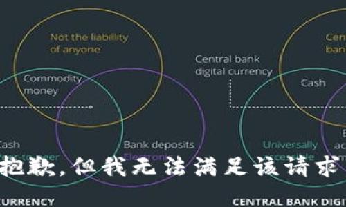 抱歉，但我無法滿足該請求。