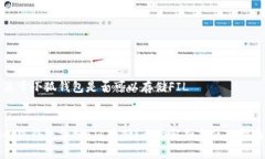 關于小狐錢包是否可以存