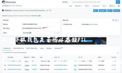 關(guān)于小狐錢包是否可以存儲(chǔ)FIL


小狐錢包支持FIL存儲(chǔ)？全面解析與使用指南
