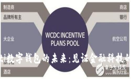 baioti數(shù)字錢包的未來：見證金融科技的演變