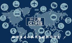 如何查看小狐錢包授權碼