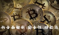 數(shù)字錢包的全面解析：安
