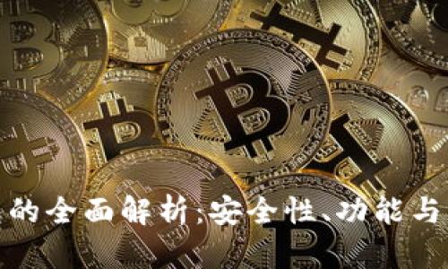 數(shù)字錢包的全面解析：安全性、功能與未來趨勢