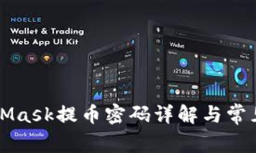 MetaMask提幣密碼詳解與常見(jiàn)問(wèn)題