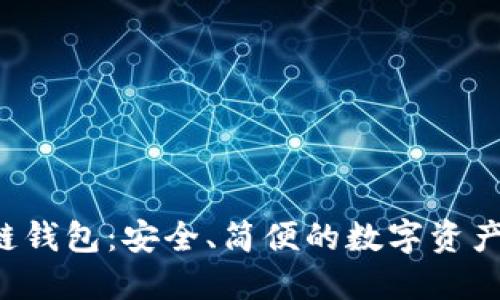 FIO區(qū)塊鏈錢(qián)包：安全、簡(jiǎn)便的數(shù)字資產(chǎn)管理利器