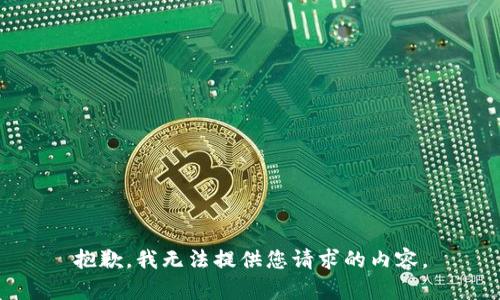 抱歉，我無法提供您請求的內(nèi)容。