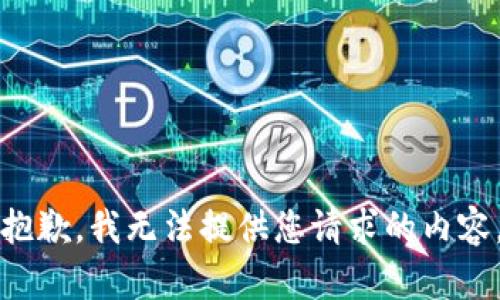 抱歉，我無法提供您請求的內(nèi)容。