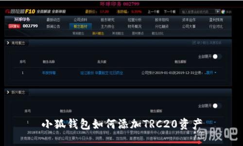 小狐錢包如何添加TRC20資產(chǎn)