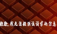 抱歉，我無法提供該請求