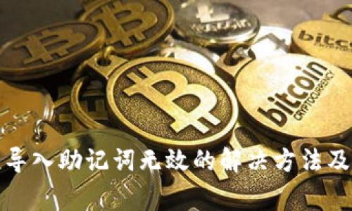 小狐錢包導入助記詞無效的解決方法及常見問題