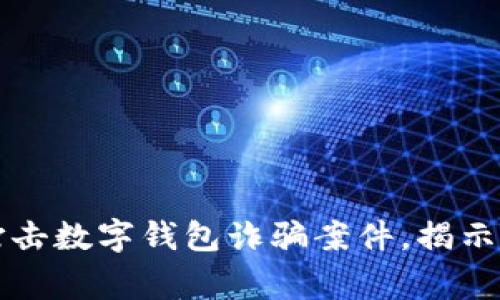 山西警方成功打擊數(shù)字錢包詐騙案件，揭示網(wǎng)絡(luò)安全新挑戰(zhàn)