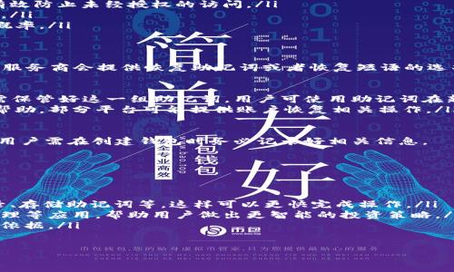 ciao/ciao
區(qū)塊鏈, 錢包, 國家/guanjianci

什么是區(qū)塊鏈錢包？
區(qū)塊鏈錢包是指存儲和管理加密貨幣與區(qū)塊鏈資產(chǎn)的數(shù)字錢包。與傳統(tǒng)的錢包不同，它不僅僅是存放貨幣的地方，還具備確認交易、執(zhí)行智能合約等功能。區(qū)塊鏈錢包的存在使得用戶可以在去中心化的環(huán)境中安全、方便地進行交易。

區(qū)塊鏈錢包的功能主要包括以下幾個方面：
ul
    listrong存儲加密資產(chǎn)：/strong錢包能夠安全地存儲用戶的私鑰和公鑰，這些密鑰是訪問和管理加密資產(chǎn)（如比特幣、以太坊等）的必要條件。/li
    listrong交易發(fā)送和接收：/strong用戶可以通過錢包輕松地發(fā)送、接收加密貨幣，并能夠查看交易歷史。/li
    listrong管理多個資產(chǎn)：/strong現(xiàn)代錢包通常支持多種加密貨幣，方便用戶在一個界面中管理不同類型的資產(chǎn)。/li
    listrong與智能合約交互：/strong某些錢包還允許用戶直接與區(qū)塊鏈上的智能合約進行交互，進行去中心化應(yīng)用（DApp）的操作。/li
/ul

區(qū)塊鏈錢包是哪個國家的？
區(qū)塊鏈作為一種去中心化的技術(shù)，并不屬于某個特定國家或地區(qū)。無論是技術(shù)的開發(fā)、應(yīng)用，還是錢包的運營，均是全球范圍內(nèi)的。

然而，區(qū)塊鏈錢包的種類和流行程度在不同國家和地區(qū)有所不同。例如在美國，Coinbase和Binance等平臺非常流行；在中國，盡管政策有所限制，仍然有一些錢包在地下市場上使用；而在日本，用戶對比特幣的接受程度較高，錢包的使用亦相對普及。

總體來說，區(qū)塊鏈和錢都是全球化的現(xiàn)象，其發(fā)展和使用情況與國家的經(jīng)濟、政策、技術(shù)創(chuàng)新能力密切相關(guān)，因此難以簡單地將某個錢包歸屬于某個國家。

區(qū)塊鏈錢包的類型有哪些？
區(qū)塊鏈錢包根據(jù)其存儲方式、使用便捷性和安全性，通?？煞譃橐韵聨追N類型：

ul
    listrong熱錢包：/strong熱錢包是指連接互聯(lián)網(wǎng)的錢包，方便用戶隨時隨地進行交易，一般適合日常小額交易。用戶可以選擇那些支持多種加密貨幣的在線錢包服務(wù)，如MetaMask、Coinbase等。/li
    listrong冷錢包：/strong冷錢包是指離線存儲的錢包，通常用于存儲大量加密資產(chǎn)，提高安全性。冷錢包包括硬件錢包（如Ledger、Trezor）和紙質(zhì)錢包。雖然冷錢包不方便進行快速交易，但其安全性更高。/li
    listrong軟件錢包：/strong軟件錢包包括桌面錢包和移動錢包，用戶可以下載安裝到自己的設(shè)備上。不論是熱錢包還是冷錢包，軟件錢包在方便性與安全性之間達到一定平衡。/li
    listrong硬件錢包：/strong硬件錢包專為安全存儲 private keys 而設(shè)計，一般被視為儲存加密資產(chǎn)的最佳選擇。盡管價格相對昂貴，但有些用戶愿意為其更高的安全性買單。/li
/ul

如何選擇合適的區(qū)塊鏈錢包？
選擇區(qū)塊鏈錢包時，用戶需考慮以下幾個關(guān)鍵因素：

ul
    listrong安全性：/strong無論選擇哪種類型的錢包，安全性是首要考慮因素。用戶需要了解錢包提供的安全措施，如密鑰的生成與存儲方式、是否支持多簽名等。/li
    listrong便捷性：/strong對于需要頻繁交易的用戶來說，便捷性至關(guān)重要。選擇一個用戶界面友好、快速可以完成發(fā)送和接收操作的錢包可以提高交易的效率。/li
    listrong支持的加密資產(chǎn)：/strong不同的錢包支持的加密資產(chǎn)可能不同，用戶需要確認錢包是否能管理他們打算持有的資產(chǎn)種類。/li
    listrong社區(qū)和客戶支持：/strong一個活躍的社區(qū)和專業(yè)的客戶支持可以為用戶提供必要的幫助，解決在使用過程中遇到的問題。/li
/ul

區(qū)塊鏈錢包的未來發(fā)展趨勢是什么？
區(qū)塊鏈錢包技術(shù)不斷發(fā)展，未來趨勢可能包括：

ul
    listrong用戶體驗：/strong隨著技術(shù)的進步，錢包的用戶界面將更加友好，用戶可更輕松地管理與交易他們的資產(chǎn)。/li
    listrong更高的安全性：/strong區(qū)塊鏈技術(shù)本身的不斷更新迭代，錢包會融入更多安全性措施，包括生物識別技術(shù)、分布式存儲等。/li
    listrong去中心化金融（DeFi）的整合：/strong越來越多的區(qū)塊鏈錢包將支持與去中心化金融應(yīng)用的直接交互，使用戶更容易參與DeFi生態(tài)。/li
    listrong合規(guī)性增強：/strong隨著各國政府加強對加密貨幣的監(jiān)管，區(qū)塊鏈錢包將增加合規(guī)功能，確保用戶遵循相關(guān)法律法規(guī)。/li
/ul

關(guān)于區(qū)塊鏈錢包的常見問題

1. 什么是私鑰和公鑰？
在區(qū)塊鏈中，私鑰和公鑰是錢包的核心組成部分。它們是密碼學(xué)的基礎(chǔ)，用于確保用戶資產(chǎn)的安全和控制權(quán)。

strong公鑰/strong是由用戶生成的一個獨特標識，類似于銀行賬戶號碼，可以安全地分享給其他人，讓他們能夠向您發(fā)送加密資產(chǎn)。公鑰黨以加密算法生成，確保其唯一性。

strong私鑰/strong則是一個安全的密碼，用戶只應(yīng)保留并保護好它。擁有私鑰的用戶擁有對錢包中所有資產(chǎn)的完全控制權(quán)；因此，若私鑰泄露或丟失，資產(chǎn)將面臨風(fēng)險。

在實踐中，用戶需妥善保管其私鑰，并考慮在不同的地方存儲備份。確保存放安全性高的地方，確保不會被黑客攻破或丟失。

2. 區(qū)塊鏈錢包的安全性如何保障？
確保區(qū)塊鏈錢包安全，用戶可采取以下幾種措施：

ul
    listrong選擇信譽良好的錢包：/strong使用那些被廣泛認可并有良好用戶評價的錢包供應(yīng)商。/li
    listrong啟用雙重身份認證：/strong許多錢包平臺提供添加雙重身份認證（2FA）的方法，可以有效防止未經(jīng)授權(quán)的訪問。/li
    listrong定期更新安全設(shè)置：/strong保持錢包和相關(guān)設(shè)備的最新版本，定期更改密碼，確保安全。/li
    listrong離線存儲：/strong對重要的資金盡量使用冷錢包或硬件錢包存儲，以降低黑客盯上的概率。/li
/ul

3. 如何找回丟失的錢包？
如若用戶丟失了錢包和私鑰，恢復(fù)的可能性取決于錢包類型及用戶是否采取了備份措施。大多數(shù)錢包服務(wù)商會提供恢復(fù)助記詞或者恢復(fù)短語的選項：

ul
    listrong恢復(fù)助記詞：/strong用戶在創(chuàng)建錢包時，可獲得一組助記詞（通常為12到24個單詞），需保管好這一組助記詞。用戶可使用助記詞在新設(shè)備或新錢包中恢復(fù)。/li
    listrong客服支持：/strong如果用戶使用的是在線錢包，則可以通過錢包平臺的客戶支持尋求幫助，部分平臺可能提供賬戶恢復(fù)相關(guān)操作。/li
/ul

注意：若丟失了私鑰且未備份助記詞，大概率將無法找回丟失的錢包，因其屬于不可逆轉(zhuǎn)的交易過程。用戶需在創(chuàng)建錢包時務(wù)必記錄好相關(guān)信息。

4. 如何提高區(qū)塊鏈錢包的使用效率？
提高區(qū)塊鏈錢包的使用效率可以從以下多個方面入手：

ul
    listrong熟悉錢包的功能：/strong了解錢包的各項功能，包括如何發(fā)送、接收資產(chǎn)、查看交易記錄、存儲助記詞等，這樣可以更快完成操作。/li
    listrong借助工具和應(yīng)用：/strong利用添加到錢包內(nèi)的更多工具，如價格走勢分析、資產(chǎn)組合管理等應(yīng)用，幫助用戶做出更智能的投資策略。/li
    listrong定期查看資產(chǎn)變動：/strong養(yǎng)成定期審視資產(chǎn)的習(xí)慣，了解市場動態(tài)，為交易決策提供依據(jù)。/li
/ul

通過以上方法，用戶可以提升區(qū)塊鏈錢包的使用效率，更好地管理自己的加密資產(chǎn)。