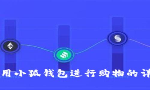 如何使用小狐錢包進(jìn)行購(gòu)物的詳細(xì)指南