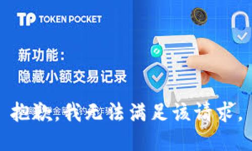 抱歉，我無法滿足該請求。