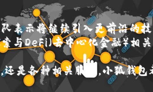 小狐錢包5.0最新版本/  
小狐錢包, 錢包軟件, 虛擬貨幣/guanjianci  

隨著區(qū)塊鏈技術(shù)和虛擬貨幣的迅速發(fā)展，各類數(shù)字錢包應(yīng)運(yùn)而生。其中，小狐錢包作為一款備受青睞的數(shù)字貨幣錢包，其5.0版本更是令人期待。5.0版本不僅在用戶界面上進(jìn)行了一系列升級，還在安全性、功能性、性能等多個(gè)方面做出了顯著改進(jìn)。本文將為大家詳細(xì)介紹小狐錢包5.0的最新版本，以及常見的問題解析。  

小狐錢包5.0版本的主要新特性  
小狐錢包5.0在新特性上進(jìn)行了多維度的增強(qiáng)，使其更符合用戶的需要。首先，用戶界面的設(shè)計(jì)更新，采用了更加簡潔美觀的風(fēng)格，使得用戶在使用過程中倍感舒適。其次，安全性能得到了進(jìn)一步增強(qiáng)，復(fù)合多重安全保護(hù)措施，確保用戶數(shù)字資產(chǎn)的安全。  
此外，5.0版本增加了多幣種支持，用戶可以在同一平臺上管理多種數(shù)字貨幣，極大提高了用戶的操作靈活性。更重要的是，5.0版本引入了智能合約功能，使得資產(chǎn)管理更加智能化，用戶在進(jìn)行交易時(shí)可更直觀地了解到資產(chǎn)變動情況。  

小狐錢包5.0的安全性如何保證  
安全性是數(shù)字錢包用戶最關(guān)心的問題之一，小狐錢包5.0在這一方面采取了多重防護(hù)策略。首先，在數(shù)字貨幣存儲方面，小狐錢包采用了冷存儲技術(shù)，將用戶的私鑰保存在離線設(shè)備中，確保無網(wǎng)絡(luò)期間無法被攻擊者侵入。其次，5.0版本引入了生物識別技術(shù)，用戶在進(jìn)行支付時(shí)可選擇指紋或面部識別，進(jìn)一步提高賬戶安全性。  
另外，小狐錢包在交易環(huán)節(jié)采取了加密技術(shù)，在傳輸過程中防止數(shù)據(jù)遭到中途截獲。每次交易都會記錄在區(qū)塊鏈上，形成不可篡改的交易記錄，確保交易的透明性和安全性。此外，小狐錢包還提供交易提醒和異常監(jiān)控功能，及時(shí)反映賬戶狀態(tài)，確保用戶能夠在第一時(shí)間內(nèi)處理潛在風(fēng)險(xiǎn)。  

小狐錢包5.0的用戶體驗(yàn)提升  
用戶體驗(yàn)是軟件產(chǎn)品能否受歡迎的關(guān)鍵，小狐錢包5.0在用戶體驗(yàn)上投入了大量精力。除了美觀的界面設(shè)計(jì)，軟件啟動速度也經(jīng)過，極大提高了用戶訪問的流暢度。同時(shí)，錢包內(nèi)設(shè)置了智能助手功能，針對用戶的使用習(xí)慣進(jìn)行個(gè)性化推薦。  
在交易環(huán)節(jié)，用戶可以通過簡單的操作完成各種復(fù)雜的交易，5.0版本支持一鍵交易功能，減少了用戶的操作步驟。此外，小狐錢包還提供了強(qiáng)大的搜索功能，用戶可以快速找到交易記錄和資產(chǎn)分布等信息，更加方便地管理資產(chǎn)。  

小狐錢包5.0與其他錢包的對比  
在數(shù)字貨幣錢包市場上，小狐錢包并不是唯一的選擇，但憑借獨(dú)特的優(yōu)勢在競爭中脫穎而出。與某些主流錢包相比，小狐錢包5.0在功能上顯得更加貼近用戶需求。首先，多幣種支持讓用戶的資產(chǎn)管理更加便捷，尤其是需要同時(shí)持有多種幣種的用戶。其次，小狐錢包在安全性方面的做法相對更加全面，使得用戶在使用過程中更安心。  
與某些錢包在用戶界面上的復(fù)雜性相比，小狐錢包5.0的簡潔易用無疑是其一大賣點(diǎn)。用戶在進(jìn)行資產(chǎn)操作時(shí)能夠快速上手，降低了用戶學(xué)習(xí)成本。同時(shí)，小狐錢包在費(fèi)用方面也保持了較為合理的水平，使得用戶在交易時(shí)不至于因?yàn)楦哳~手續(xù)費(fèi)而感到困擾。  

相關(guān)常見問題解析  
h41. 小狐錢包5.0版本的安裝和使用流程是怎樣的？/h4  
要安裝小狐錢包5.0版本，用戶首先需要在官方網(wǎng)站或應(yīng)用商店中下載相應(yīng)的安裝包。下載完成后，按提示進(jìn)行安裝。在安裝過程中，用戶需要創(chuàng)建一個(gè)新賬戶或者使用已有賬戶登錄。賬戶創(chuàng)建時(shí)，系統(tǒng)會要求用戶設(shè)置一個(gè)強(qiáng)密碼并備份助記詞，以便日后恢復(fù)賬戶。  
進(jìn)入錢包后，用戶可以點(diǎn)擊添加幣種，根據(jù)自己的需求選擇并添加相應(yīng)的虛擬貨幣。小狐錢包5.0還提供了交易平臺，用戶可直接通過平臺進(jìn)行交易。新用戶建議先熟悉操作界面及功能，在小額資產(chǎn)上進(jìn)行幾次試用，確保了解流程后再進(jìn)行大額交易。同時(shí)，小狐錢包的幫助文檔和客服都隨時(shí)為用戶提供必要的指導(dǎo)和幫助。  

h42. 小狐錢包5.0是否支持跨鏈交易？/h4  
跨鏈交易的支持讓用戶在多個(gè)區(qū)塊鏈之間自由流動資產(chǎn)成為可能。小狐錢包5.0對跨鏈交易進(jìn)行了，用戶可以在界面中選擇想要的交易通道，便捷高效地完成交易。不過，具體是否支持某種特定的跨鏈交易還需參考最新的官方公告和更新日志。  
使用跨鏈交易時(shí)，用戶需要注意不同區(qū)塊鏈之間的交易費(fèi)用和確認(rèn)時(shí)間，選擇合適的時(shí)機(jī)進(jìn)行交易。在交易前，建議用戶了解所交易資產(chǎn)的跨鏈規(guī)則及特點(diǎn)，以防在操作中出現(xiàn)誤解。此外，小狐錢包會不斷更新其跨鏈支持的資產(chǎn)范圍，用戶需保持對系統(tǒng)更新的關(guān)注。  

h43. 小狐錢包5.0的客服支持情況如何？/h4  
小狐錢包5.0在客服支持方面做得相對完善。錢包內(nèi)置了自助服務(wù)系統(tǒng)，用戶可通過FAQ、在線幫助文檔等快速尋求答案。若無法解決用戶的疑問，可以通過客服聊天窗口聯(lián)系官方在線客服或撥打服務(wù)熱線尋求幫助。  
客服團(tuán)隊(duì)通常會在工作日內(nèi)迅速響應(yīng)用戶的咨詢，并且可以通過郵件、社交媒體等多渠道與用戶保持互動。此外，用戶在使用過程中若發(fā)現(xiàn)Bug或有改進(jìn)建議，錢包開發(fā)團(tuán)隊(duì)也非常歡迎用戶反饋。這種積極的用戶反饋機(jī)制可以促進(jìn)小狐錢包在后續(xù)版本中不斷功能，提高用戶滿意度。  

h44. 小狐錢包5.0在未來的發(fā)展方向是什么？/h4  
隨著區(qū)塊鏈技術(shù)的不斷演進(jìn)，小狐錢包在未來的發(fā)展方向主要集中于增強(qiáng)安全性、用戶體驗(yàn)，以及擴(kuò)展多樣化的金融服務(wù)。尤其是在安全性方面，錢包團(tuán)隊(duì)表示將繼續(xù)引入更前沿的技術(shù)來保護(hù)用戶資產(chǎn)，確保用戶在使用過程中的每一交易都能得到有效的保護(hù)。  
另外，用戶體驗(yàn)方面將通過不斷的用戶調(diào)研與反饋來找出潛在的痛點(diǎn)，從而進(jìn)行針對性改進(jìn)，提升用戶的操作效率與整體滿意度。同時(shí)，小狐錢包也在探索與DeFi（去中心化金融）相關(guān)的服務(wù)，未來有可能推出更多金融工具與服務(wù)，比如借貸、質(zhì)押等，為用戶提供更加多元化的資產(chǎn)管理選擇。  

總的來說，小狐錢包5.0最新版本的推出，無疑為虛擬貨幣用戶提供了一個(gè)更加安全、便捷且智能化的資產(chǎn)管理平臺。無論是數(shù)字貨幣的購買、存儲、交易，還是各種相關(guān)服務(wù)，小狐錢包都在持續(xù)完善與改進(jìn)，讓用戶的使用體驗(yàn)不斷提升。希望廣大用戶在使用小狐錢包時(shí)，能夠享受到更高效、便捷且安全的服務(wù)。