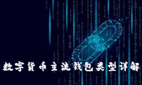 數(shù)字貨幣主流錢包類型詳解