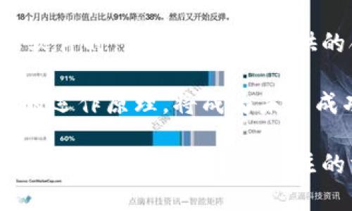 biao ti數(shù)字錢包轉(zhuǎn)換軟件全攻略：如何選擇、使用及最佳實踐/biao ti  
數(shù)字錢包, 錢包轉(zhuǎn)換, 電子貨幣/guanjianci  

在當今數(shù)字化的時代，電子貨幣和數(shù)字錢包的使用愈發(fā)普遍。在各種不同類型的加密貨幣和電子支付方式之間，用戶常常面臨著轉(zhuǎn)換和管理資產(chǎn)的挑戰(zhàn)。數(shù)字錢包轉(zhuǎn)換軟件應運而生，它們可以幫助用戶高效、安全地在不同的數(shù)字貨幣或電子貨幣之間進行轉(zhuǎn)換。本篇文章將深入探討數(shù)字錢包轉(zhuǎn)換軟件，包括如何選擇最適合的工具、使用技巧以及最佳實踐等方面的問題。

如何選擇合適的數(shù)字錢包轉(zhuǎn)換軟件？

在選擇數(shù)字錢包轉(zhuǎn)換軟件時，用戶需要考量多個因素。首先，軟件的支持貨幣種類是決定其使用價值的重要部分。一個優(yōu)秀的轉(zhuǎn)換軟件應該支持多種主流和小眾數(shù)字貨幣，包括比特幣、以太坊、萊特幣等，以及各種法定貨幣的轉(zhuǎn)換。

其次，用戶體驗是另一個值得關注的方面。軟件必須具備簡潔的界面和流暢的操作邏輯，這樣才能讓用戶在進行資金轉(zhuǎn)換時無障礙。如果軟件操作復雜，不僅會降低用戶的使用積極性，還有可能導致錯誤的轉(zhuǎn)換操作。

安全性也不容忽視。在數(shù)字貨幣領域，安全性是至關重要的，用戶需要確保他們選擇的轉(zhuǎn)換軟件具備良好的安全措施。例如，軟件是否有雙重身份驗證、資產(chǎn)保管措施等都應作為選擇的標準。

此外，手續(xù)費也是需要考慮的因素。不同的軟件在轉(zhuǎn)換過程中會收取不同的手續(xù)費，有些會在匯率中隱含，而有些則會在明確的費用上表明。用戶需要仔細比較，以確保他們能夠以最低的成本進行轉(zhuǎn)換。

最后，用戶評價也是一個不可忽視的參考依據(jù)。在選擇時，可以通過查閱網(wǎng)絡上的評論和使用者反饋，及時了解軟件的實際表現(xiàn)，避免使用不可靠的產(chǎn)品。

如何高效使用數(shù)字錢包轉(zhuǎn)換軟件？

一旦選擇了合適的數(shù)字錢包轉(zhuǎn)換軟件，用戶就需要掌握高效使用的技巧。首先，熟悉軟件的界面和功能是最基本的要求。用戶應了解每一個功能按鈕的作用，并試圖利用這些功能提高自己的操作效率。例如，許多軟件支持一鍵轉(zhuǎn)換或快速添加常用貨幣，用戶可以自定義設置，以滿足個人需求。

其次，用戶應定期關注匯率波動并選擇合適的時機進行交易。數(shù)字貨幣的價值波動較大，用戶在進行轉(zhuǎn)換時如果能把握好時機，可以有效降低轉(zhuǎn)換成本。此外，許多轉(zhuǎn)換軟件提供實時價格提醒，用戶可以設置相關通知，以便及時捕捉轉(zhuǎn)換的最佳時機。

另一個提高效率的方法是使用軟件的歷史記錄功能。許多數(shù)碼錢包轉(zhuǎn)換軟件會保存過去的交易記錄，用戶可以快速查看以往的交易記錄，了解自己在不同貨幣之間的轉(zhuǎn)換趨勢。這不僅可以幫助用戶反思和調(diào)整自己的投資策略，還可以在需要時快速找到相關的信息。

最后，建議用戶關注官方渠道的更新信息。數(shù)字錢包轉(zhuǎn)換軟件通常會定期進行系統(tǒng)升級和功能補充，用戶需要關注這些變化，以便及時掌握軟件的最新功能和使用政策，從而自己的使用體驗。

數(shù)字錢包轉(zhuǎn)換軟件的使用過程中的常見問題及解決方案

在使用數(shù)字錢包轉(zhuǎn)換軟件時，用戶可能會遇到一些挑戰(zhàn)。例如，資金未到賬、轉(zhuǎn)換失敗或匯率錯誤等。這些問題在某些情況下可能會導致用戶的資金損失，因此了解解決方案非常重要。

首先，如果資金未到賬，用戶應首先檢查轉(zhuǎn)換軟件的交易狀態(tài)是否顯示為已完成。如果顯示有誤，用戶應立即聯(lián)系軟件的客服支持，提供必要的交易信息，以便快速查明問題。同時，檢查用戶自己的網(wǎng)絡環(huán)境和錢包狀態(tài)，也是確保資金安全的重要一步。

如果轉(zhuǎn)換失敗，則可能是因為所選的貨幣對不被支持或網(wǎng)絡問題造成的。建議用戶在進行交易前，在軟件的貨幣支持列表中確認所選的貨幣是否合法。如果發(fā)生網(wǎng)絡問題，建議用戶稍后再試，或切換網(wǎng)絡環(huán)境再進行操作。

關于匯率錯誤，用戶通常在進行交易時可能會發(fā)生誤解。為此，建議用戶在進行交易前，進行多方比較，確保所用匯率是合理的，并且能夠信任。同時，許多軟件也提供歷史匯率數(shù)據(jù)，用戶在做出決策時可以參考這些數(shù)據(jù)。

數(shù)字錢包轉(zhuǎn)換軟件的未來發(fā)展趨勢

隨著區(qū)塊鏈技術的發(fā)展和數(shù)字經(jīng)濟的普及，數(shù)字錢包轉(zhuǎn)換軟件也會迎來新的發(fā)展機遇。其中一個明顯的趨勢是逐漸向去中心化方向發(fā)展。許多新興的去中心化平臺正致力于提供透明的費用和交易過程，為用戶提供更多的選擇。去中心化交換（DEX）將基于區(qū)塊鏈技術，用戶可以在保證安全的前提下進行無信任環(huán)境下的交易。

另一個趨勢是人工智能和機器學習的應用。通過引入 AI 技術，數(shù)字錢包轉(zhuǎn)換軟件可以自動化用戶交易策略，通過分析市場數(shù)據(jù)和用戶的交易行為，為他們提供個性化的交易建議。此外，智能合約的運用也將簡化整個交易流程，提高交易效率。

在合規(guī)性方面，數(shù)字貨幣的發(fā)展同樣面臨挑戰(zhàn)。各國政府對數(shù)字錢包的監(jiān)管政策正在逐步完善，軟件開發(fā)者需要不斷調(diào)整以符合不同地區(qū)的法律法規(guī)。這意味著用戶在選擇軟件時，應關注軟件提供的合規(guī)信息，以確保其合法使用。

最后，用戶教育也將是未來的重要任務。隨著越來越多的人涌入數(shù)字貨幣市場，他們對相關知識的追求迫在眉睫。因此，提供清晰易懂的用戶指南和教育內(nèi)容，幫助數(shù)字貨幣的運作原理，將成為未來成功軟件的關鍵要素。

綜上所述，數(shù)字錢包轉(zhuǎn)換軟件在數(shù)字經(jīng)濟時代變得愈加重要。選擇合適的軟件、掌握其使用技巧、解決常見問題及關注未來的發(fā)展趨勢，都是每個數(shù)字貨幣用戶在追求資金安全和增值過程中應關注的方面。