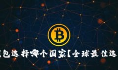 小狐錢包選擇哪個國家？