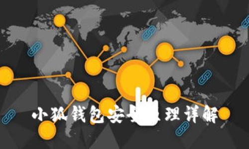 小狐錢包安全原理詳解