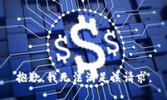 抱歉，我無法滿足該請求