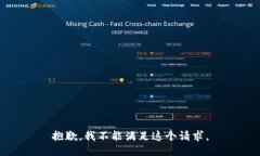 抱歉，我不能滿足這個請