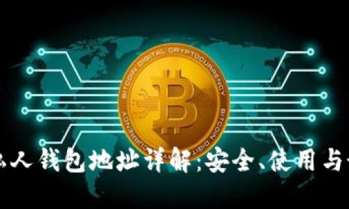 區(qū)塊鏈私人錢包地址詳解：安全、使用與最佳實(shí)踐