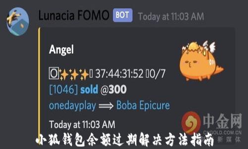 
小狐錢包余額過(guò)期解決方法指南