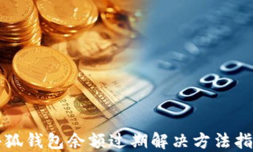 
小狐錢包余額過(guò)期解決方法指南