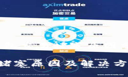 別擔(dān)心！小狐錢包交易堵塞原因分析及解決方法

小狐錢包交易堵塞原因及解決方案