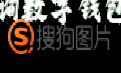 如何有效查詢數(shù)字錢包的姓名信息