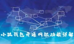 小狐錢包開通網(wǎng)銀功能詳