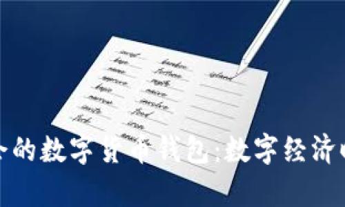 參與冬奧會的數(shù)字貨幣錢包：數(shù)字經(jīng)濟(jì)時代的狂歡