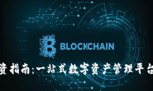 小狐錢包投資指南：一站式數(shù)字資產(chǎn)管理平臺(tái)的理想選擇