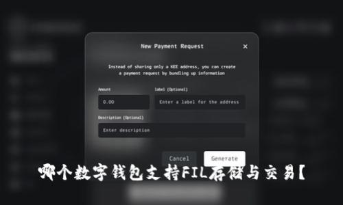 哪個數(shù)字錢包支持FIL存儲與交易？