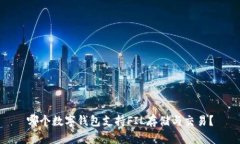 哪個數(shù)字錢包支持FIL存儲