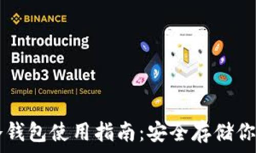   
數(shù)字資產(chǎn)冷錢包使用指南：安全存儲你的數(shù)字貨幣