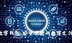 Nwepay數(shù)字錢包：安全便捷