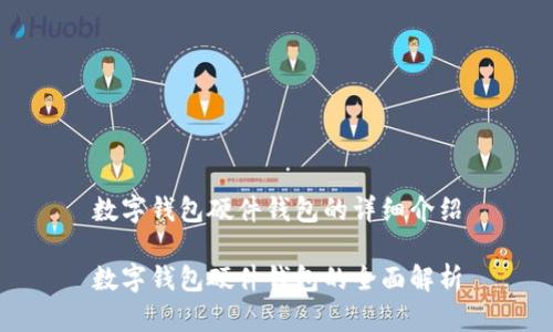 數(shù)字錢包硬件錢包的詳細(xì)介紹

數(shù)字錢包硬件錢包的全面解析