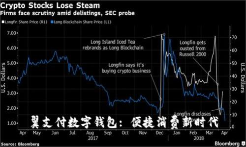 翼支付數(shù)字錢包: 便捷消費(fèi)新時(shí)代