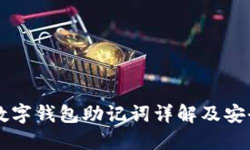 Token.im數(shù)字錢(qián)包助記詞詳解及安全使用指南
