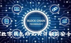 Token.im數(shù)字錢包助記詞詳解