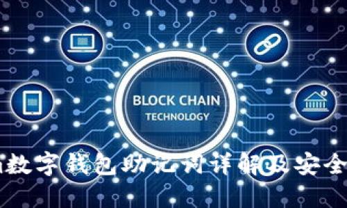 Token.im數(shù)字錢(qián)包助記詞詳解及安全使用指南