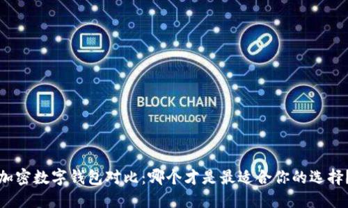 加密數(shù)字錢包對比：哪個才是最適合你的選擇？