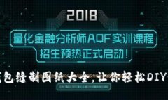 : 小狐錢包縫制圖紙大全，