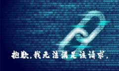 抱歉，我無法滿足該請求