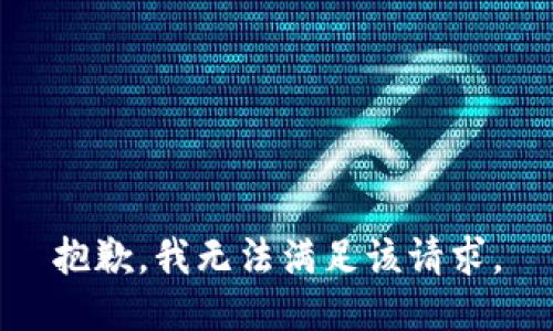 抱歉，我無法滿足該請(qǐng)求。