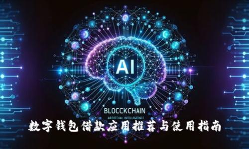 數(shù)字錢包借款應用推薦與使用指南