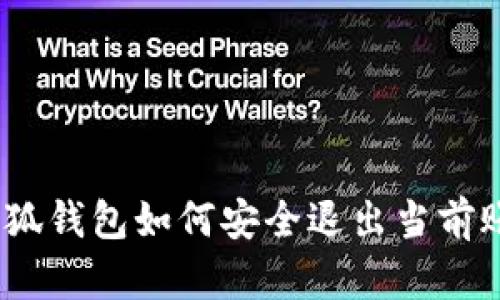 : 小狐錢包如何安全退出當前賬號？